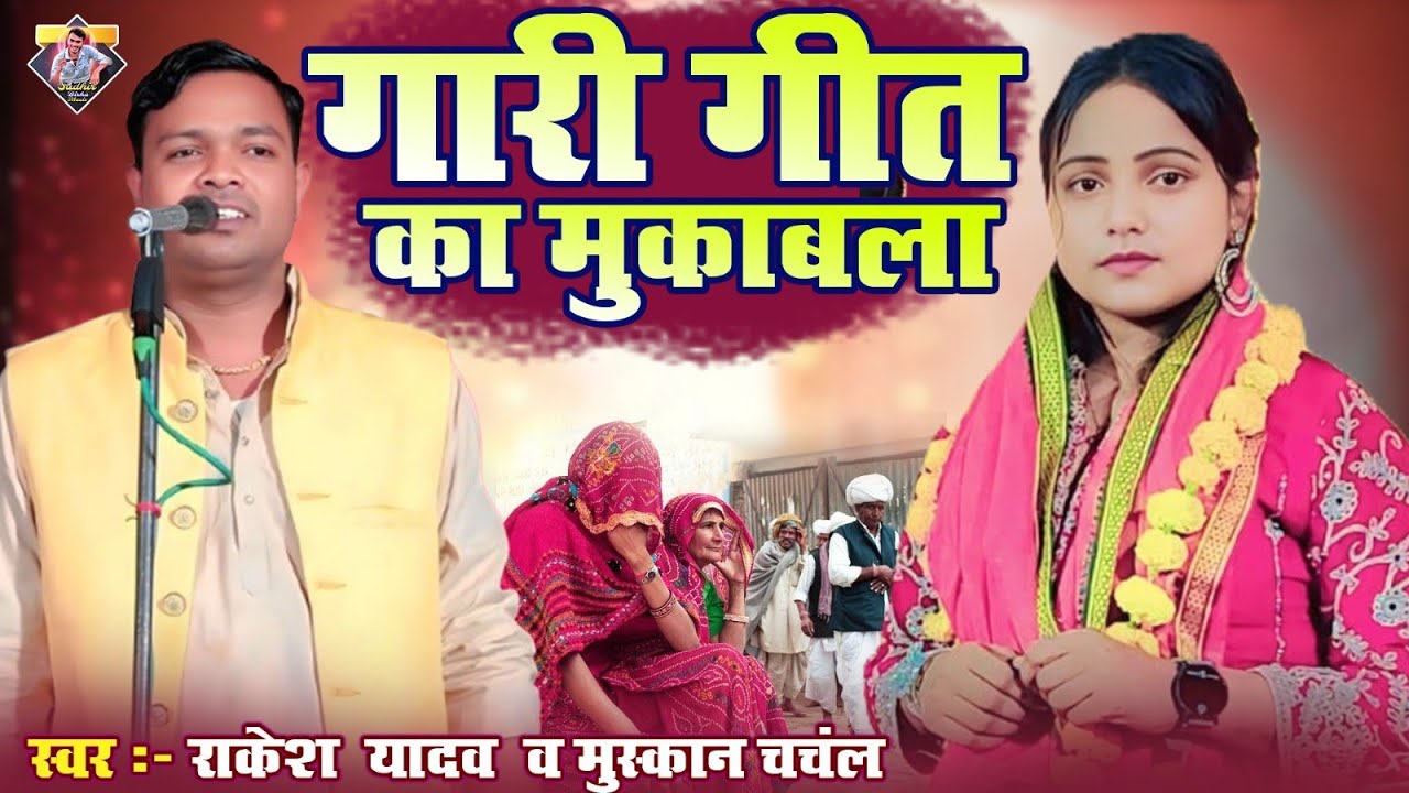 गांव देहात में गाए जाने वाली देसी गारी गीत मुस्कान चंचल व राकेश यादव | एक बार सुनिए मजा बहुत आयेगा 