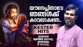 YOUSEPPITHAVE (യൗസേപ്പിതാവേ..)| Super Hit Song of St Joseph| Hits of Kester