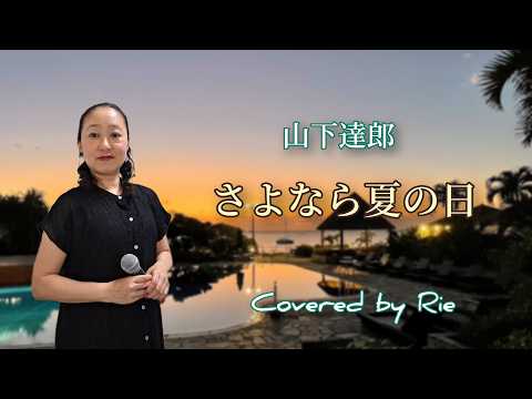 Rie☆Cover／山下達郎さん「さよなら夏の日」を歌ってみた♪