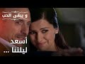أسعد ليلتنا مسلسل و يبقى الحب الحلقة 28 