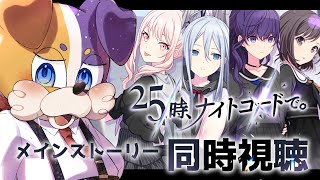 【#プロセカ / 完全初見 】不思議な雰囲気☕ ニーゴのメインストーリー同時視聴🐾 【 初見大歓迎 #vtuber #プロジェクトセカイ 】