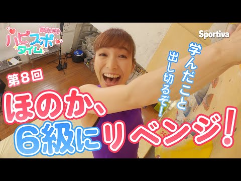 ほのか「もうムリ～」からリベンジ成功。６級クリアにコーチも絶賛