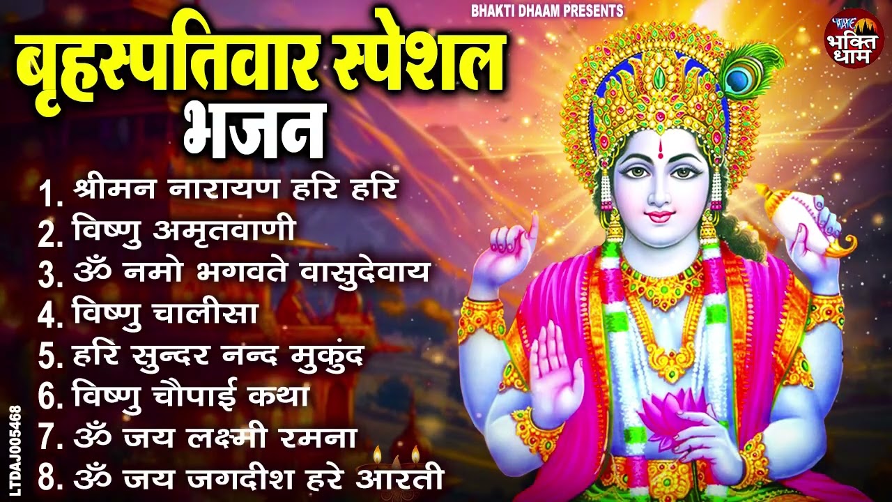 बृहस्पतिवार भक्ति भजन : ॐ नमो भगवते वासुदेवाय, श्रीमन नारायण, विष्णु अमृतवाणी, विष्णु चालीसा व आरती