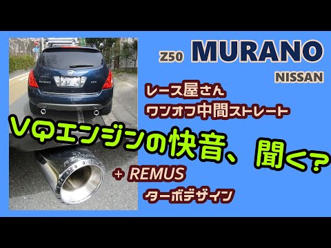 希少！ムラーノ50 ワンオフ中間ストレートマフラー