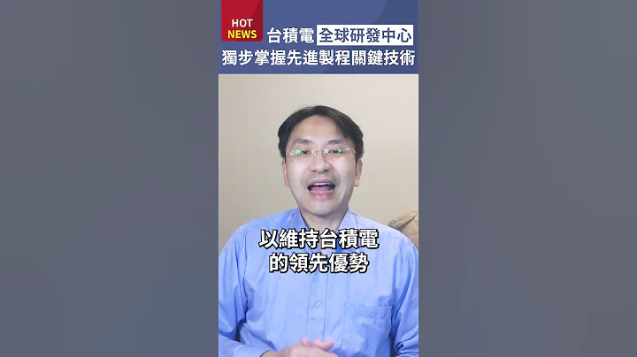 台積電全球研發中心！獨步掌握先進製程關鍵技術！#shorts - 天天要聞
