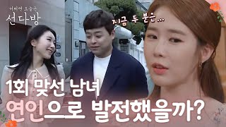 sundabang Aㅏ커플은 연인으로 발전했을까? 180624 EP.13