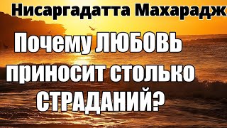 Секс — Это Энергия. Любовь Мудра, Секс Слеп. Любовь — Это Состояние Бытия. Нисаргадатта Махарадж