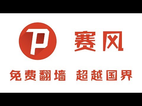 【VPNASK】Psiphon赛风：免费翻墙软件推荐，免费翻墙，超越 ...