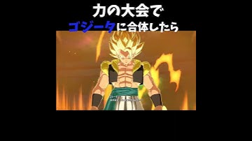 力の大会でゴジータになっていたら#shorts #dbsz #ドラゴンボール #ドラゴンボールスパーキングゼロ #sparkingzero #ベジット #goku #gogeta #vegeta