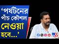 Sankar Ghosh Exclusive Interview: সরকারের নীতিই হল ট্যুরিজম ফর অল: শঙ্কর ঘোষ