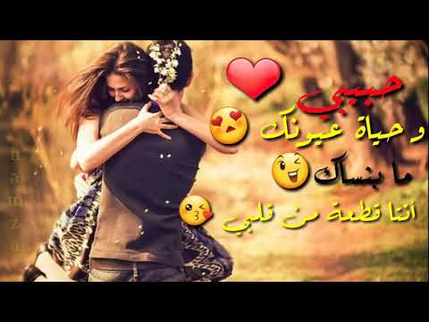 حبيبي و حياة عيونك ما بنساك B