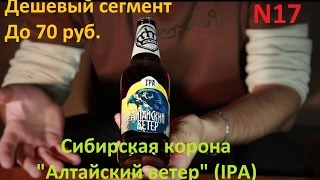 Пиво N17: Сибирская корона - Алтайский ветер (IPA)