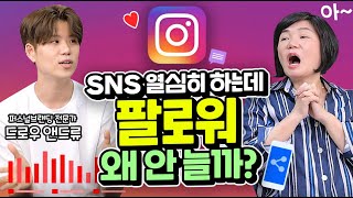 코로나 때문에 HOT한 언택트 투잡! 나도 SNS로 돈 벌고 싶은데 팔로워는 대체 왜 안 늘까? - MK SHOW 드로우앤드류 편