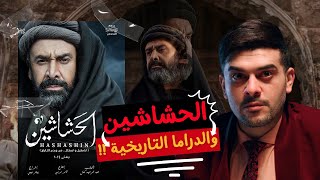 الحشاشين والدراما التاريخية   | LOG (X)