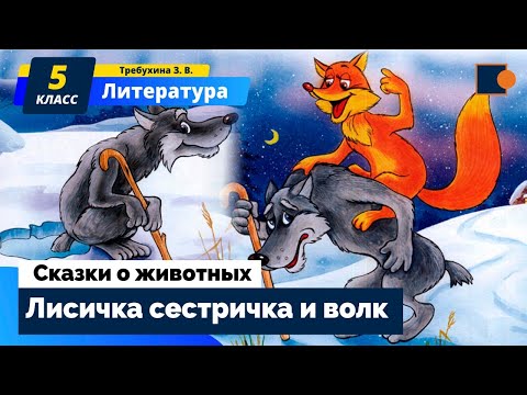 Литература. Сказки о животных. "Лисичка сестричка и волк." Литература. Сказки о животных. "Лисичка сестричка и волк."