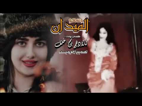 وسعو الميدان لعيون نزاحه كلمات واداء الادهم القعبوبي