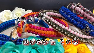 パラコード編みのはじめかた（その２）[ Getting Started with Paracord (Part 2) ]