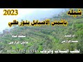 شيله رازحي جديد ياشمس الاصيايل بنور طلي ادءالمنشد محمد الرازحي حصري 2023 