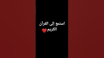 القرآن الكريم شفيع لك يوم القيامه