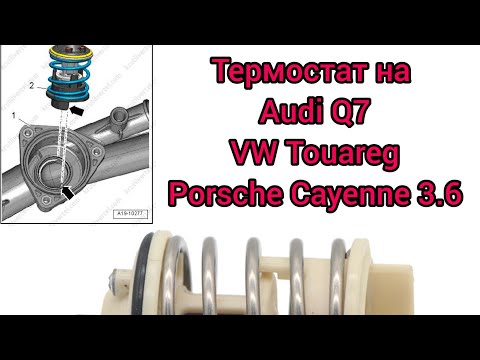 Термостат на Volkswagen Touareg 3.6fsi VR6 замена. Volkswagen Tuareg thermostat replacement