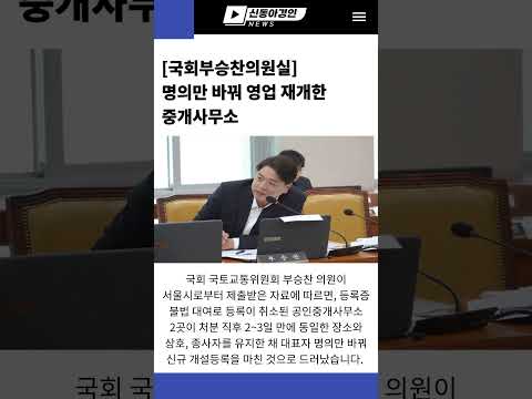 [국회부승찬의원실] 명의만 바꿔 영업 재개한 중개사무소 #민생뉴스 #신동아방송 #경인tv #박대영기자 #강원tv #경기도 #강원도 #핵심뉴스 #shorts #유튜브 #기사