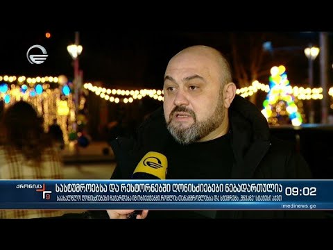 ქრონიკა 09:00 საათზე - 31 დეკემბერი, 2021 წელი