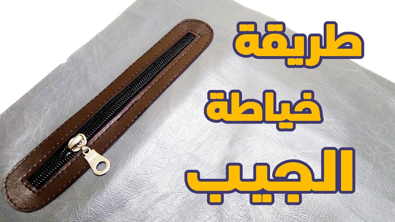 طريقة تفصيل و خياطة جيب الحقيبة