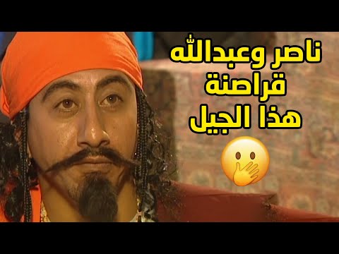 ناصر وعبدالله في دور القراصنة وايام زمان مقطع طاش ما طاش
