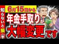 【ルール変更】6月15日から年金の手取りが大幅減額します!手取り額早見表と手取り率はいくら?【国民年金/厚生年金】