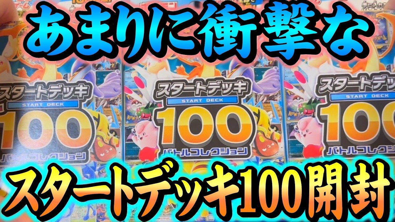 An Absolutely Shocking Start Deck 100 Opening [Pokémon TCG] - YouTube