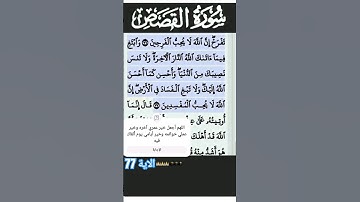 سورة القصص الآية 77 #قرآن #quran #islam #islamicstatus
