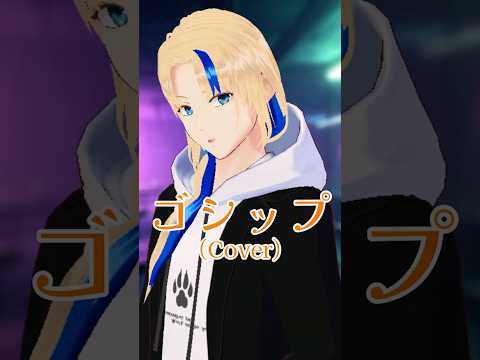 【#歌ってみた】ゴシップ/OSTER project(cover)【グレイ・ルーサス/#Vtuber】#Shorts #歌枠