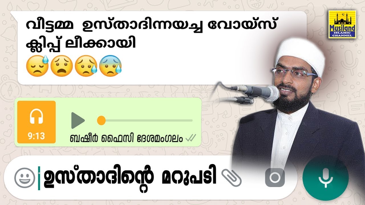 വൈറലായ വീട്ടമ്മയുടെ വോയിസ് ക്ലിപ്പിന് ഉസ്താദിന്റെ മറുപടി | Latest Islamic Speech In Malayalam