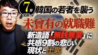 韓国の若者を襲う未曾有の就職難、新造語「無銭無業」に共感9割の悲しい現状と土匙、チキンチャートを徹底解説！超速！上念司チャンネル ニュースの裏虎