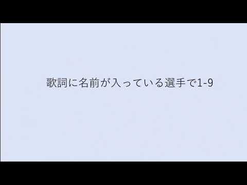 歌詞に名前が入っている選手で1-9
