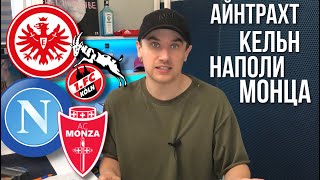 Айнтрахт Кельн прогноз / Наполи Монца прогноз на футбол 21 августа Серия А