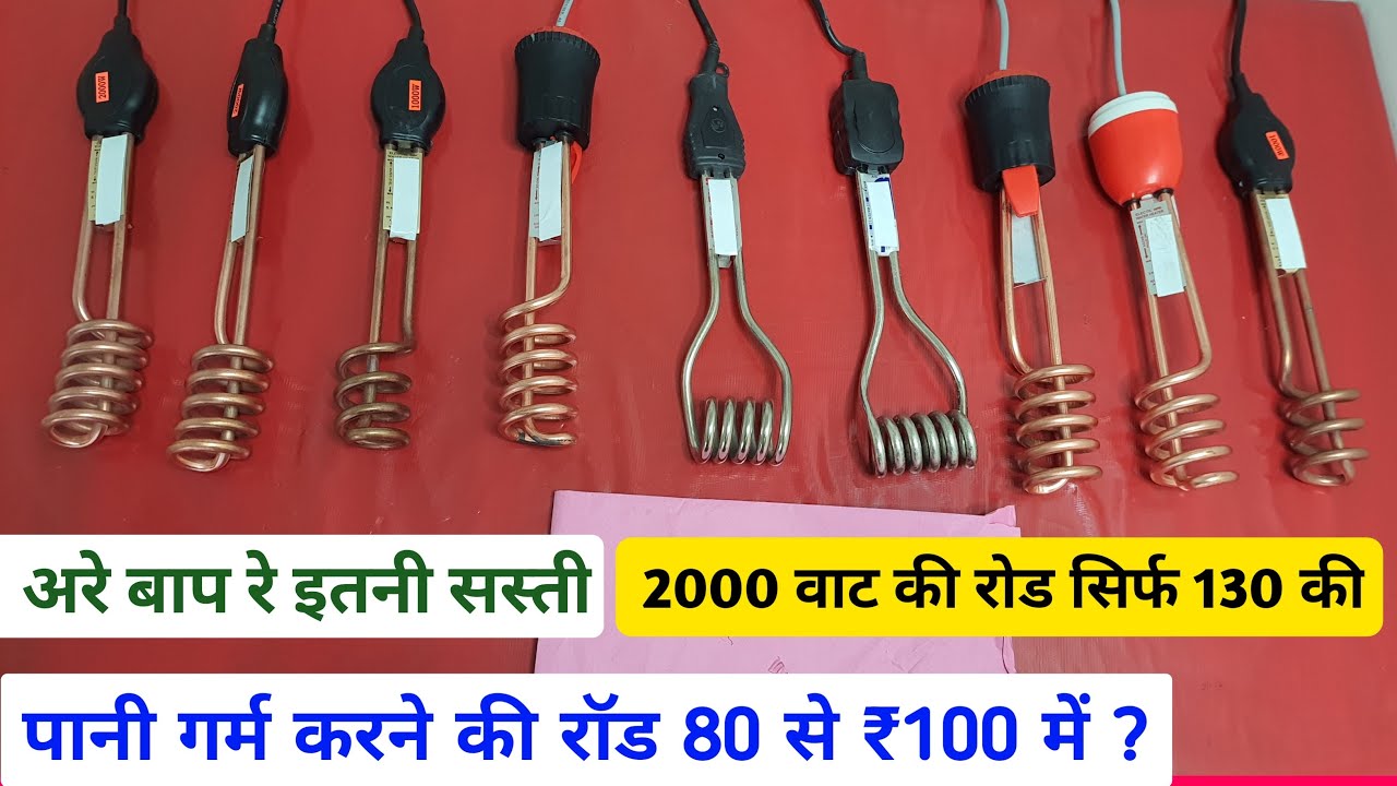 पानी गर्म करने की रॉड 80 से ₹100 में ? | immersion rod wholesale price |  geyser wholesale prices - YouTube
