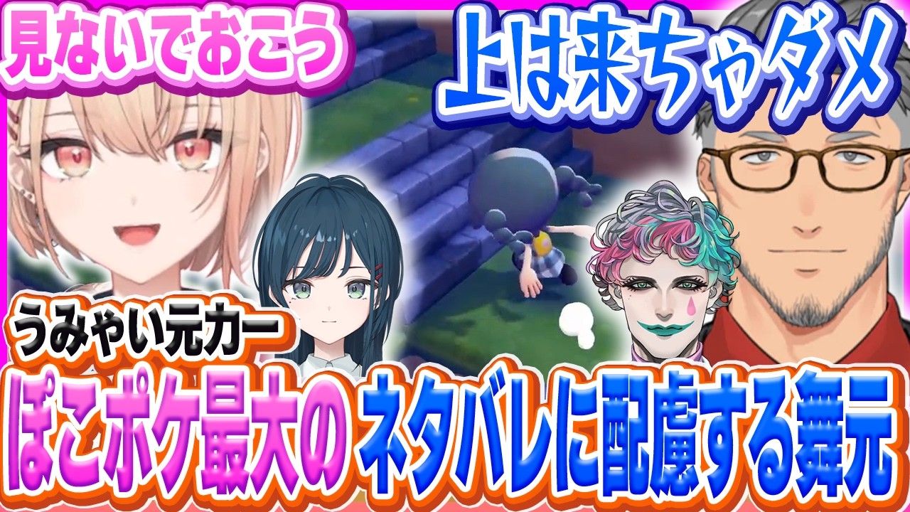 舞元の島でぽこポケ最大のネタバレを喰らいそうになるうみゃみー【白砂あやね/水面まどか/ジョー・力一/舞元啓介/にじさんじ/うみゃみー】