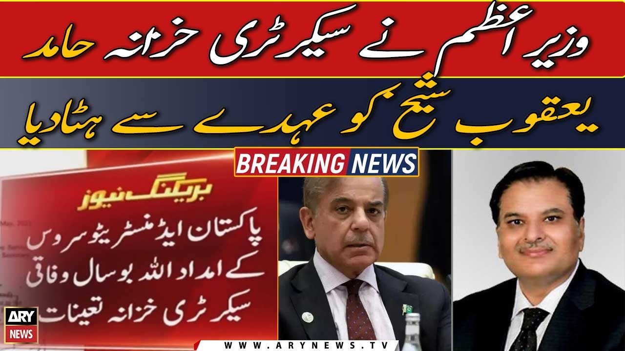 pm-removed-finance-secretary-hamid-yaqoob-sheikh-from-the-post-youtube