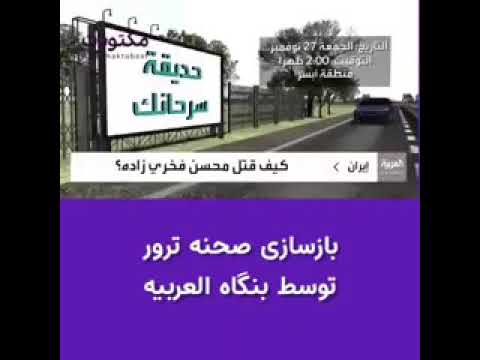 بازسازی صحنه ترور شهید فخری زاده