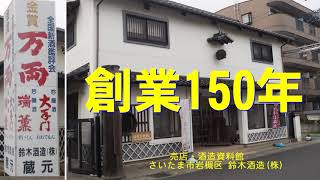 創業150年  鈴木酒造(株)さいたま市岩槻区(人形のまち 城下町)・酒造資料館に、ひな人形、つるし飾り、ちりめん細工も多数展示