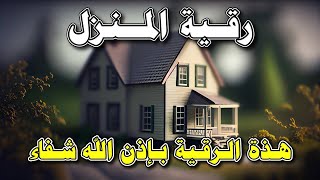 رقية شرعية قوية السحر والمس والحسد والعين الحاقدة في الرزق والبيت والأولاد - Powerful Ruqyah