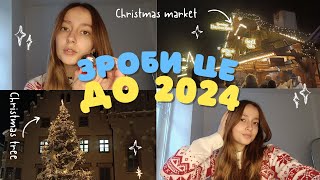 ЗРОБИ ЦЕ ДО 2024✨🎄[Soney]