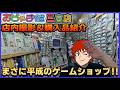 まさに 平成 の ゲームショップ おじゃま館 三宮店 店内撮影&購入品紹介