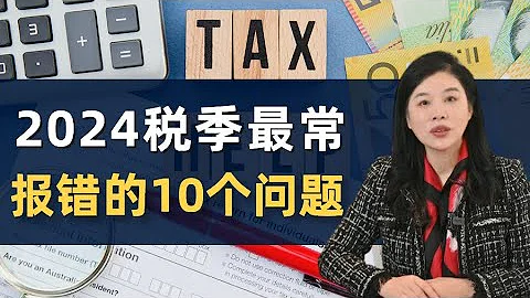 2024稅季最常報錯的10個問題 | 報稅前你需要知道的事 | 最常見的報稅誤區 - 天天要聞