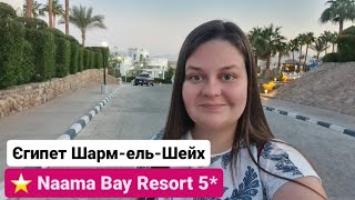 Naama Bay Resort 5* (Колишній Tropitel Naama Bay 5*) Єгипет Шарм-ель-Шейх