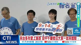 【每日必看】台北城市路跑賽即日起報名 美好生活不只是想像 20250506
