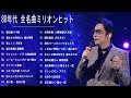 80ー90年代 全名曲ミリオンヒット 邦楽 メドレー ♪♪1980年〜1989年の各年毎のシングル曲ランキングトップ10♪♪懐かしいムード歌謡最高♪♪