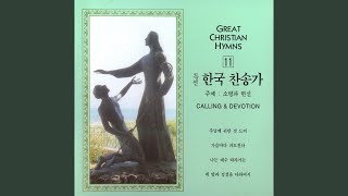 나는 예수 따라가는 - 387장