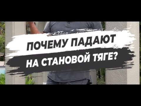 🔥 ПОЧЕМУ ПАДАЮТ НА СТАНОВОЙ ТЯГЕ?